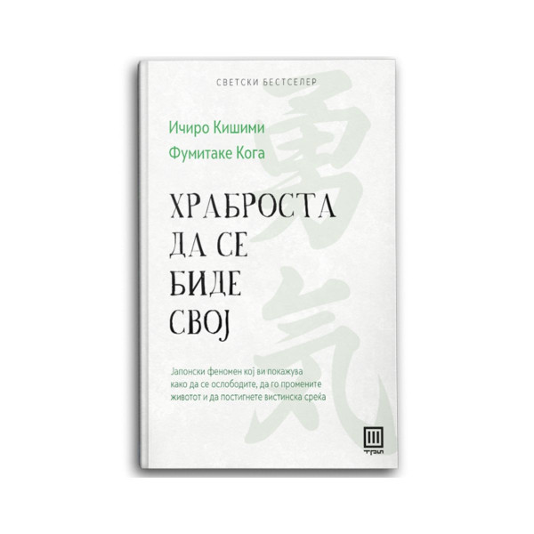 Храброста да се биде свој 
