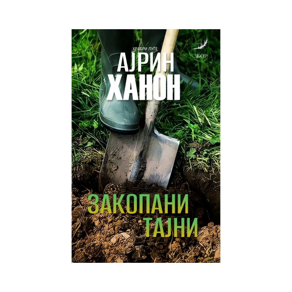 Закопани тајни 