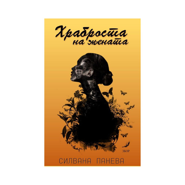 Храброста на жената 