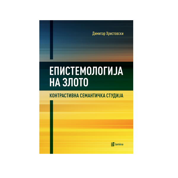 Епистемологија на злото : контрастивна семантичка студија 