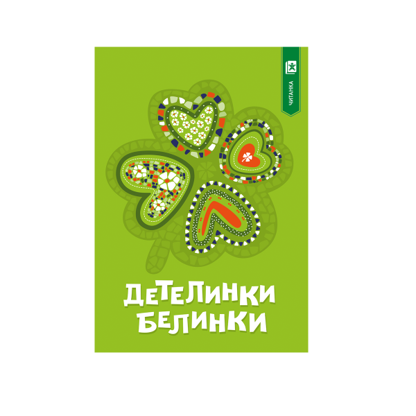 Детелинки-белинки : современи бајки со четири листенца 