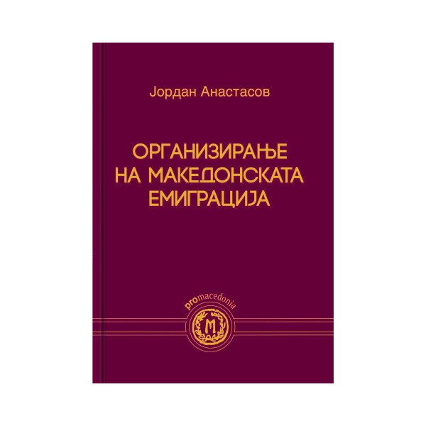 Организирање на македонската емиграција 