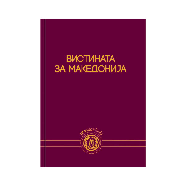 Вистината за Македонија 