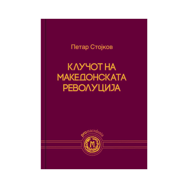 Клучот на македонската револуција 