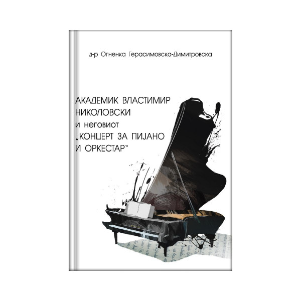 Академик Властимир Николовски и неговиот „Концерт за пијано и оркестар“ 