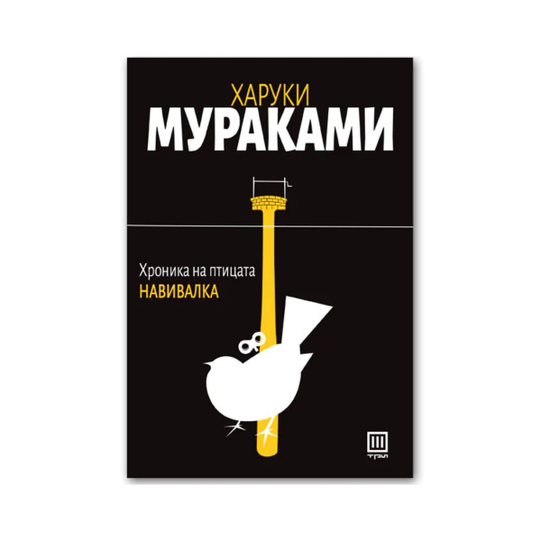 Хроника на птицата навивалка 