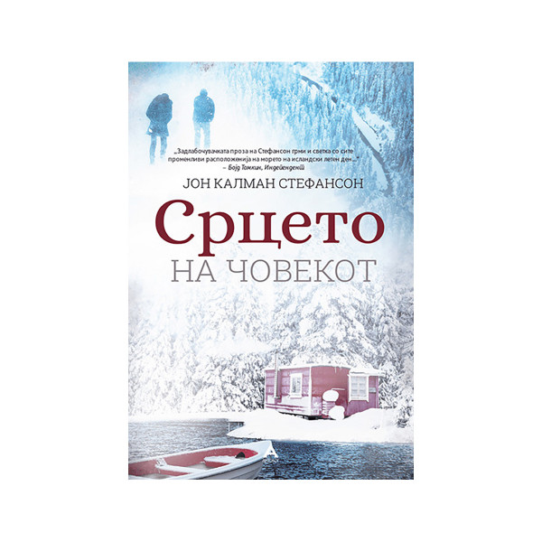 Срцето на човекот 