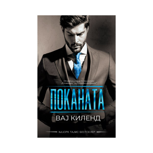 Поканата 