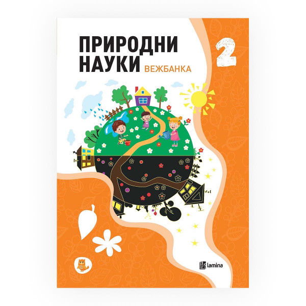 Природни науки 2 : вежбанка по природни науки за 2 одделение 