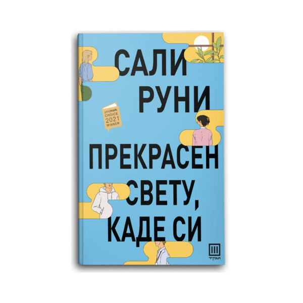 Прекрасен свету, каде си 