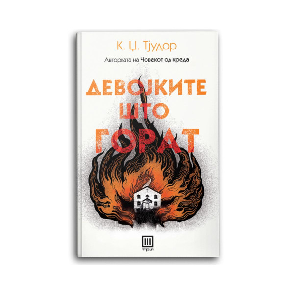 Девојките што горат 