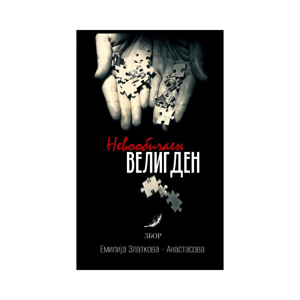Невообичаен Велигден 
