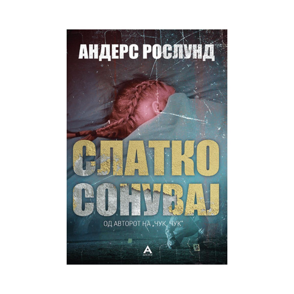 Слатко сонувај 