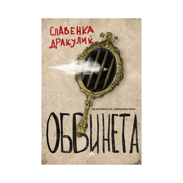 Обвинета 