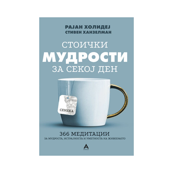 Стоички мудрости за секој ден 