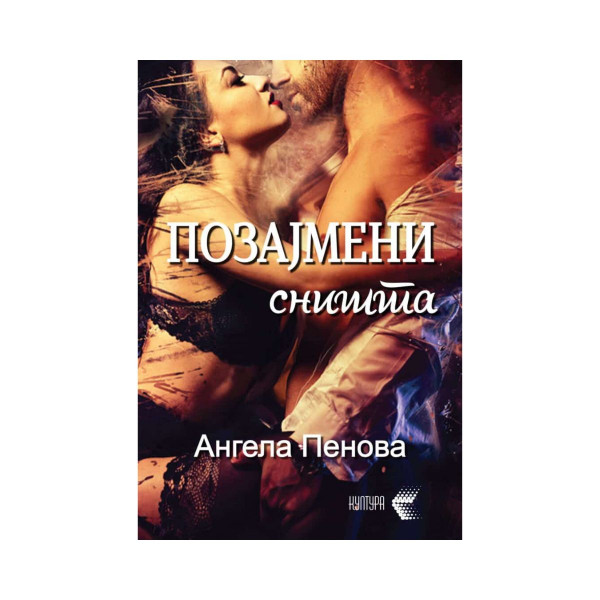 Позајмени сништа 