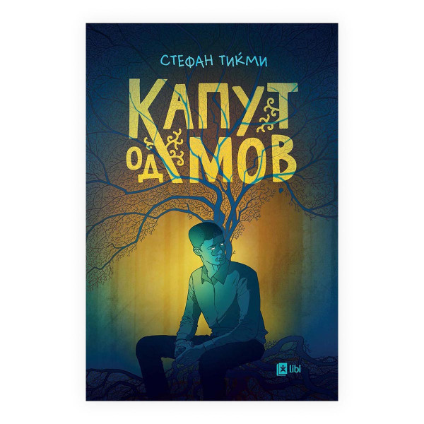 Капут од мов 