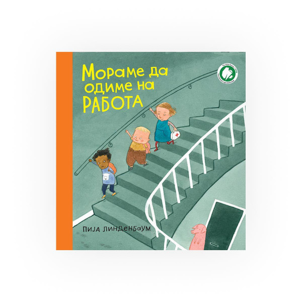 Мораме да одиме на работа 