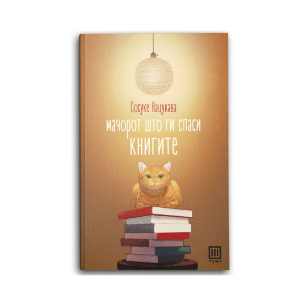 Мачорот што ги спаси книгите 