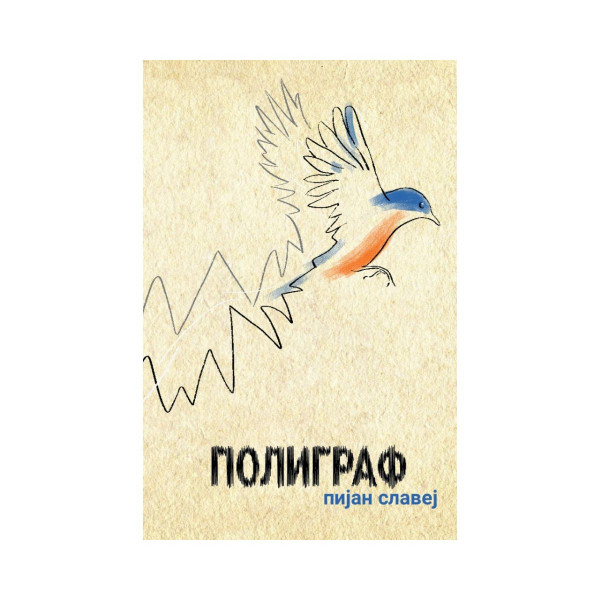 Полиграф 