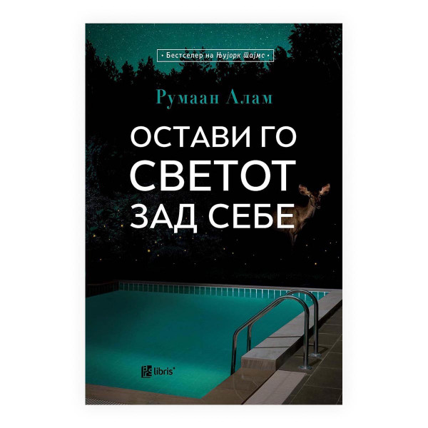 Остави го светот зад себе 