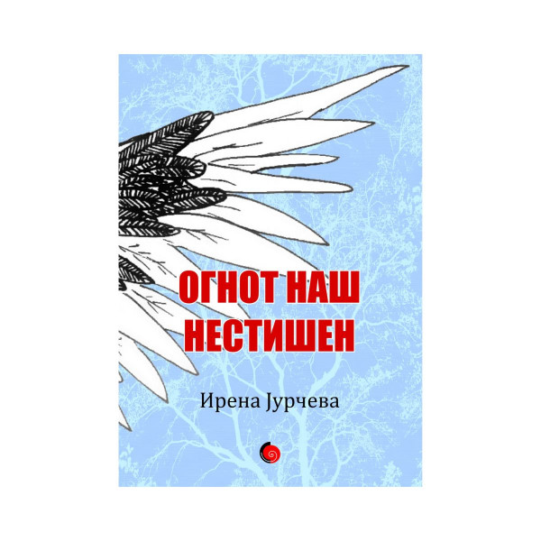 Огнот наш незаситен 