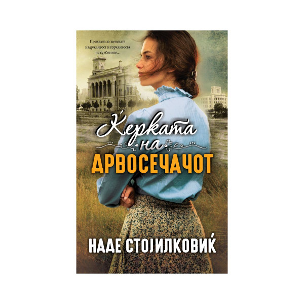 Ќерката на дрвосечачот (тврд повез) 