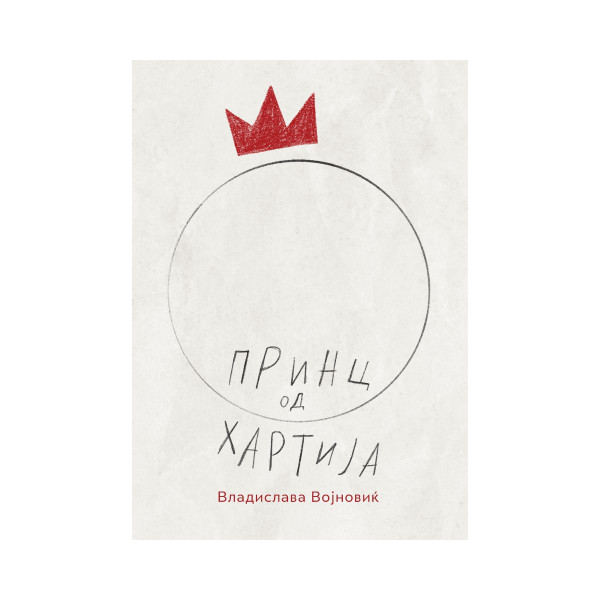 Принц од хартија 
