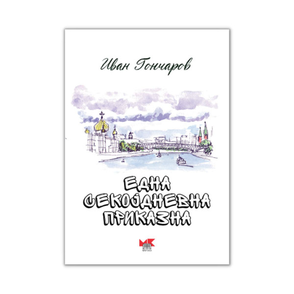 Една секојдневна приказна 