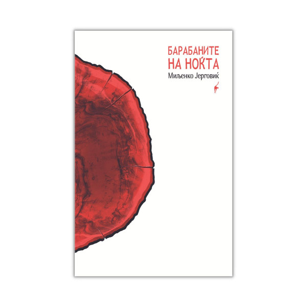 Барабаните на ноќта 
