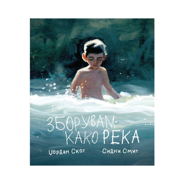 Зборувам како река