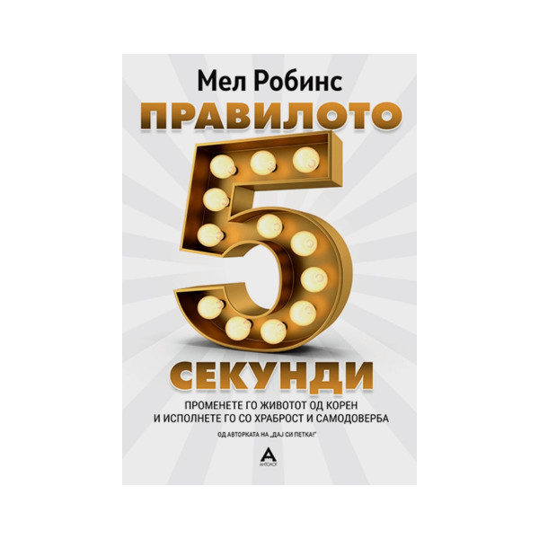 Правилото 5 секунди 