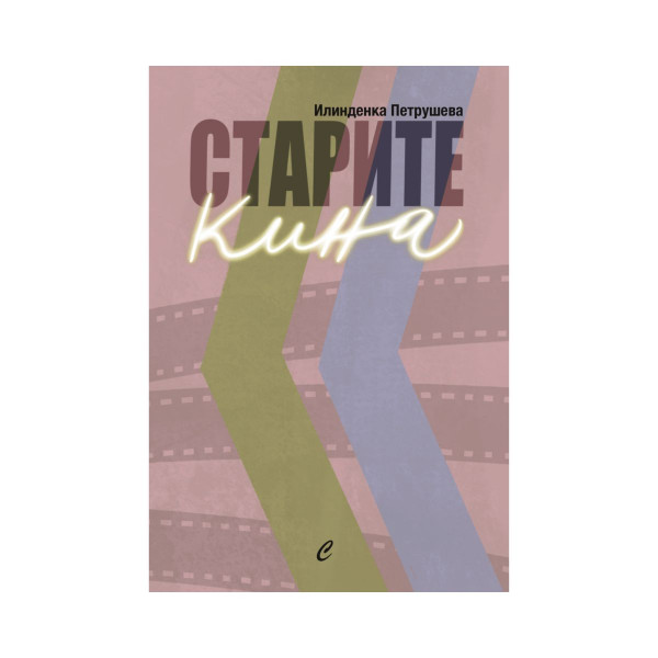 Старите кина 