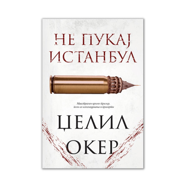 Не пукај Истанбул 