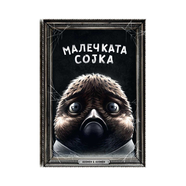 Малечката сојка