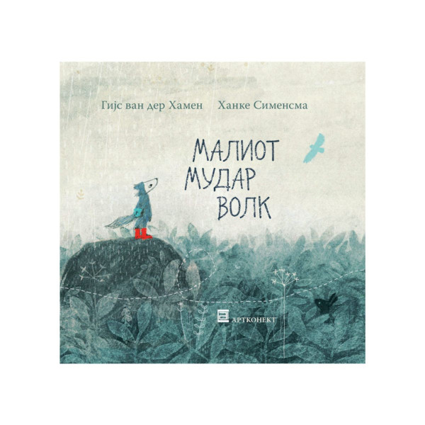 Малиот Мудар Волк 