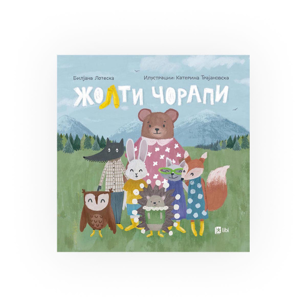 Жолти чорапи 