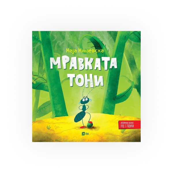 Мравката Тони 