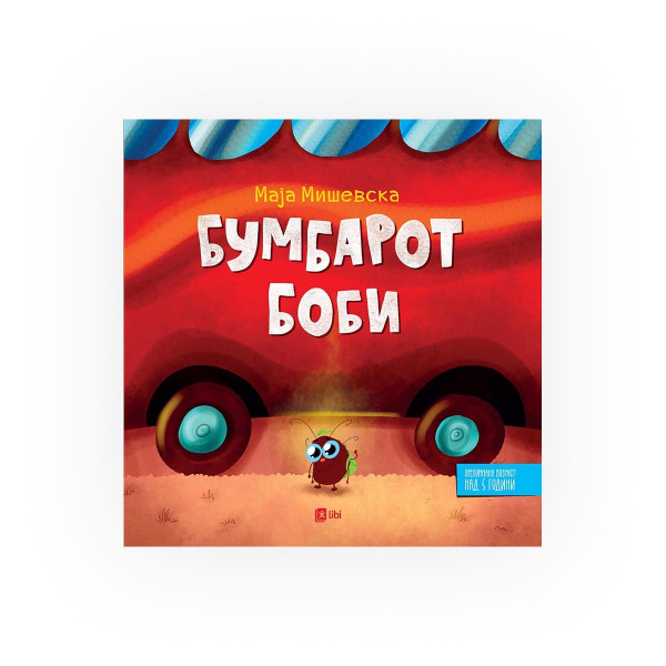 Бумбарот Боби 