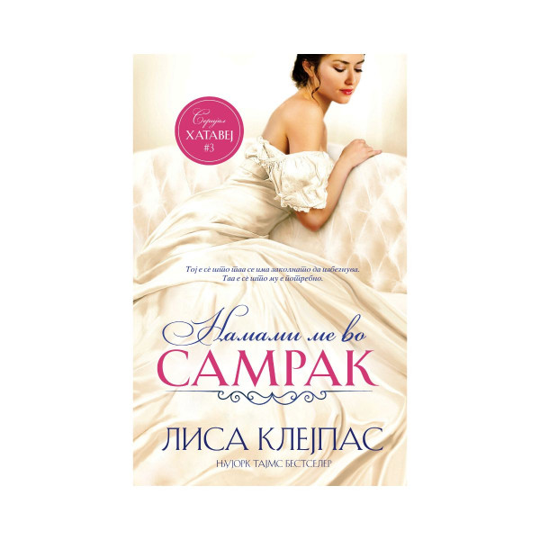 Намами ме во самрак 
