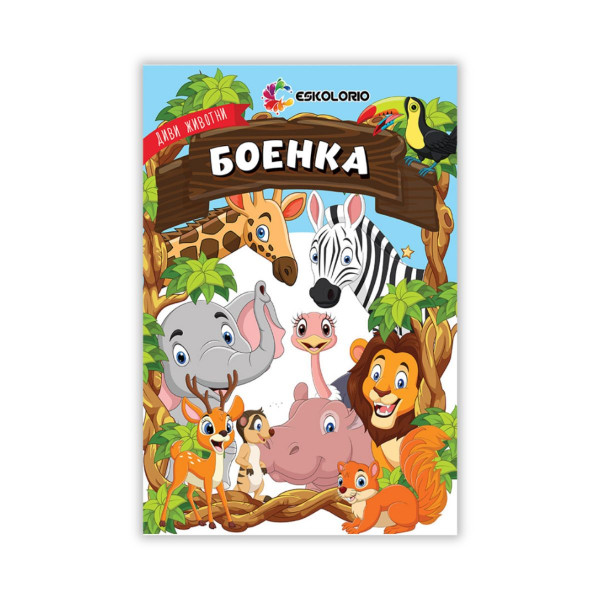 Диви животни - боенка 
