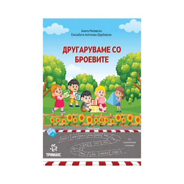 Другаруваме со броевите 