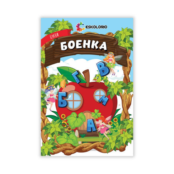 Букви - боенка 