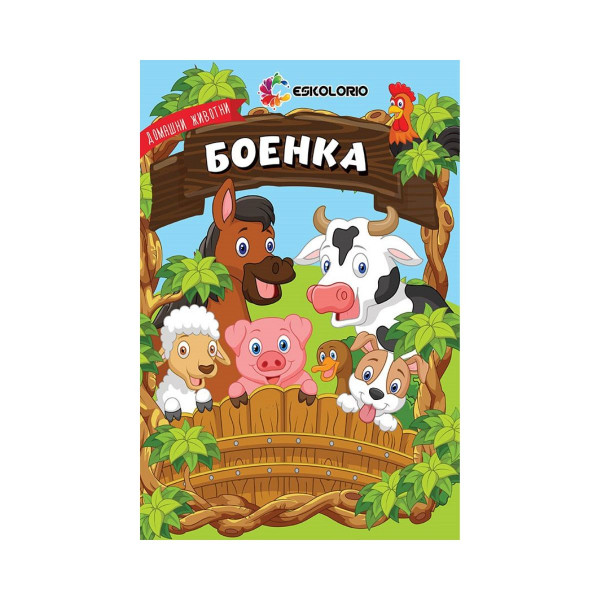 Домашни животни - боенка 