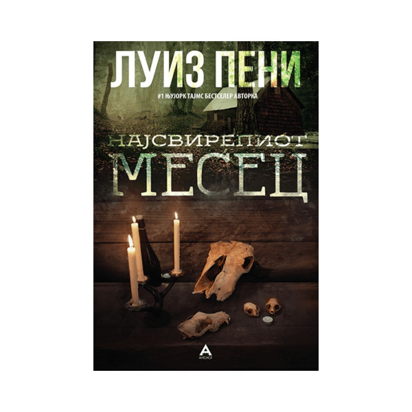 Најсвирепиот месец 