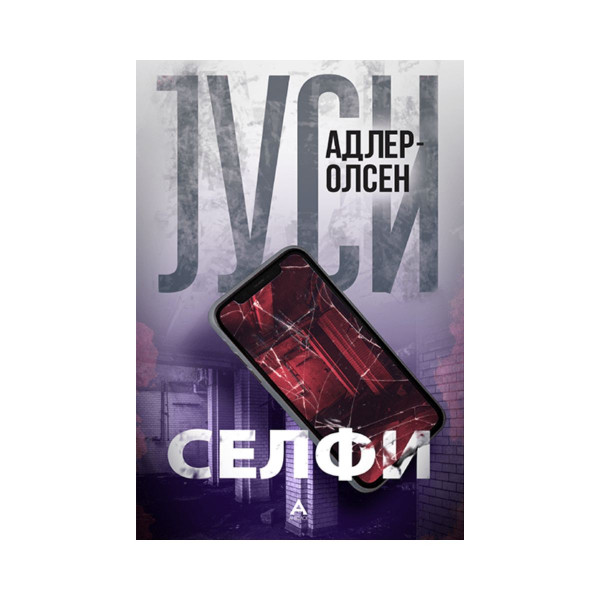Селфи 