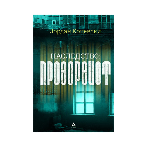 Наследство: Прозорецот 