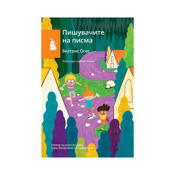 Пишувачите на писма 