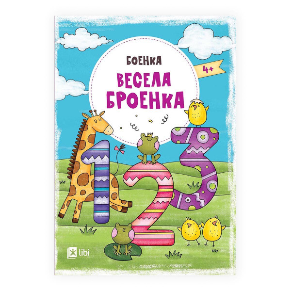 Боенка - Весела броенка 