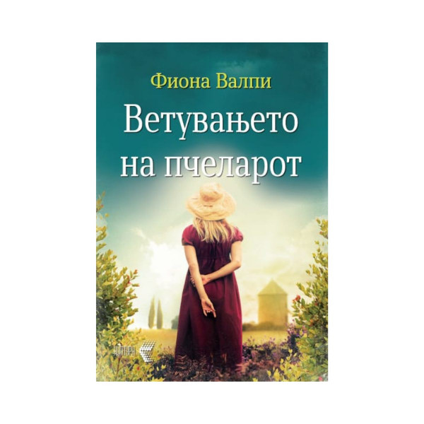 Ветувањето на пчеларот 